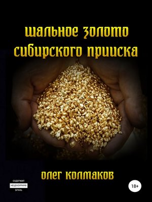 cover image of Шальное золото сибирского прииска